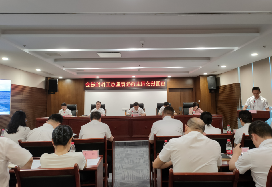 省国投<a href='http://xipv.xinrongzhou.com'>十大赌网app下载</a>党委召开学习贯彻习近平新时代中国特色社会主义思想主题教育工作推进会